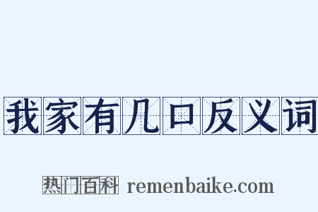 我家有几口反义词是什么意思的图片